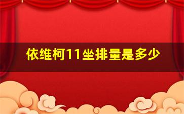 依维柯11坐排量是多少