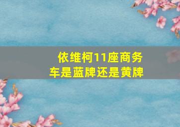 依维柯11座商务车是蓝牌还是黄牌