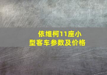 依维柯11座小型客车参数及价格