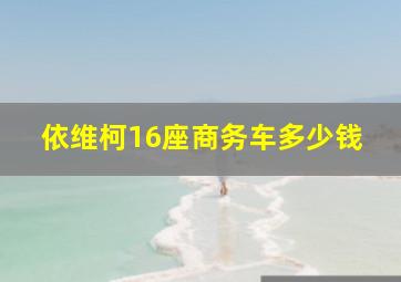 依维柯16座商务车多少钱