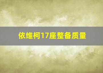 依维柯17座整备质量