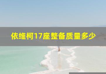 依维柯17座整备质量多少