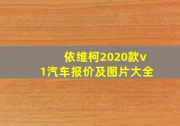 依维柯2020款v1汽车报价及图片大全