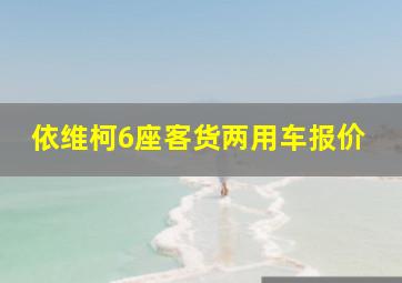 依维柯6座客货两用车报价