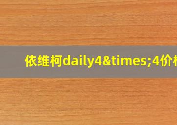 依维柯daily4×4价格