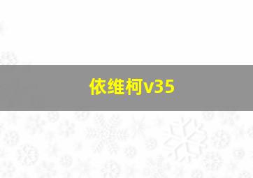 依维柯v35