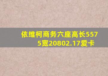 依维柯商务六座高长5575宽20802.17爱卡