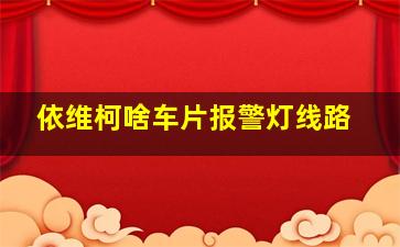 依维柯啥车片报警灯线路