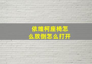 依维柯座椅怎么放倒怎么打开