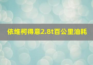 依维柯得意2.8t百公里油耗