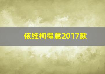 依维柯得意2017款