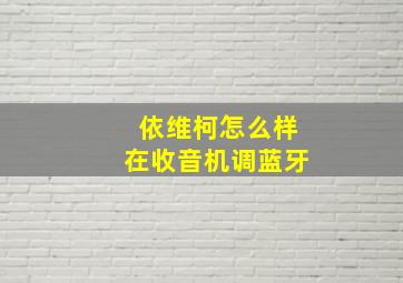 依维柯怎么样在收音机调蓝牙