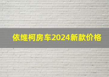 依维柯房车2024新款价格