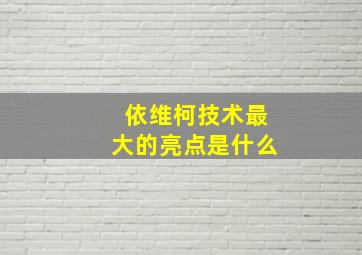 依维柯技术最大的亮点是什么