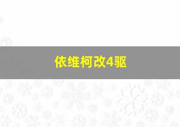 依维柯改4驱