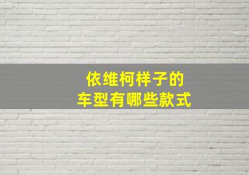 依维柯样子的车型有哪些款式