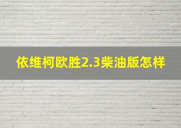 依维柯欧胜2.3柴油版怎样