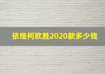 依维柯欧胜2020款多少钱