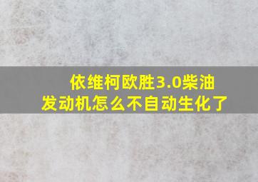 依维柯欧胜3.0柴油发动机怎么不自动生化了