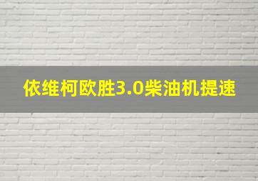 依维柯欧胜3.0柴油机提速