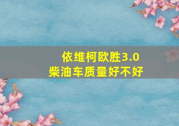 依维柯欧胜3.0柴油车质量好不好