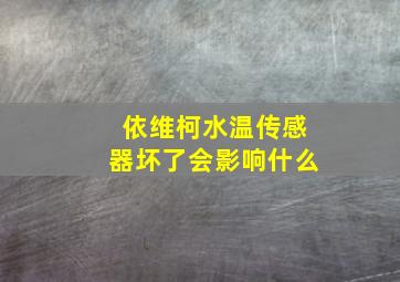 依维柯水温传感器坏了会影响什么