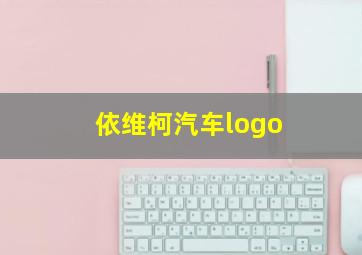 依维柯汽车logo