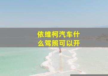 依维柯汽车什么驾照可以开