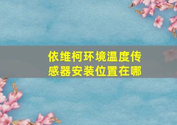 依维柯环境温度传感器安装位置在哪