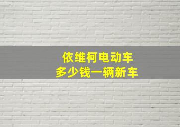 依维柯电动车多少钱一辆新车