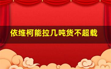 依维柯能拉几吨货不超载