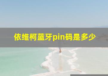 依维柯蓝牙pin码是多少