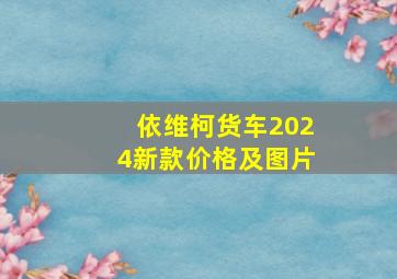 依维柯货车2024新款价格及图片