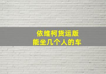 依维柯货运版能坐几个人的车