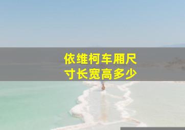 依维柯车厢尺寸长宽高多少