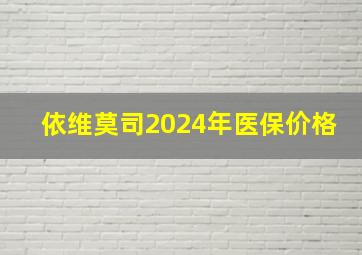 依维莫司2024年医保价格