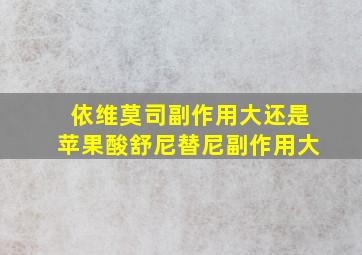 依维莫司副作用大还是苹果酸舒尼替尼副作用大