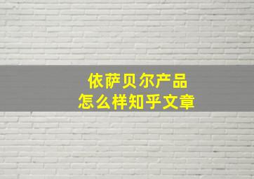 依萨贝尔产品怎么样知乎文章