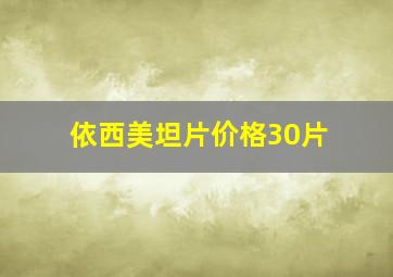 依西美坦片价格30片