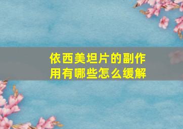 依西美坦片的副作用有哪些怎么缓解