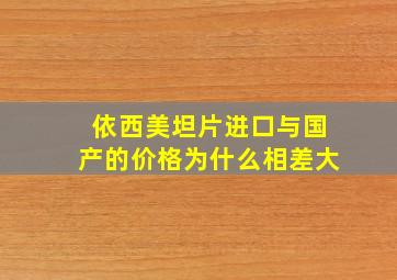 依西美坦片进口与国产的价格为什么相差大