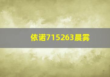 依诺715263晨雾