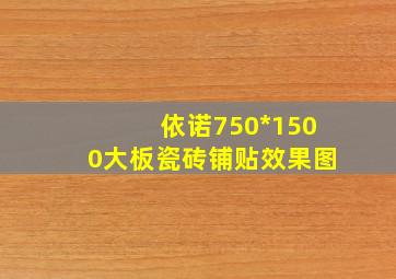 依诺750*1500大板瓷砖铺贴效果图