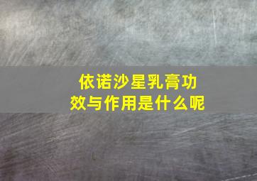 依诺沙星乳膏功效与作用是什么呢