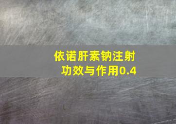 依诺肝素钠注射功效与作用0.4