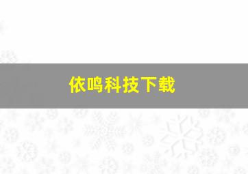 依鸣科技下载