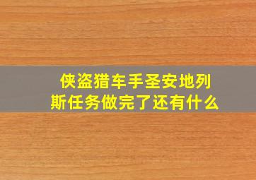 侠盗猎车手圣安地列斯任务做完了还有什么