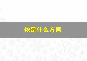 侬是什么方言