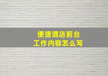 便捷酒店前台工作内容怎么写