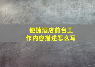 便捷酒店前台工作内容描述怎么写